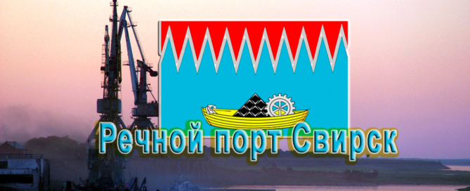 Речной порт Свирск осуществляет погрузку, разгрузку угля, леса и стройматериалов на экспорт, речные и морские перевозки